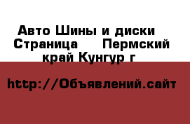 Авто Шины и диски - Страница 8 . Пермский край,Кунгур г.